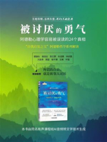 被讨厌的勇气：“自我启发之父”阿德勒哲学系列解读（阿德勒心理学容易被误读的24个真相）