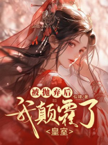 被抛弃后，我颠覆了皇室