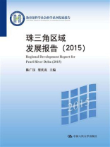 珠三角区域发展报告（2015）