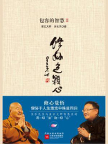 包容的智慧2：修好这颗心