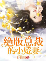 绝版总裁的小娇妻