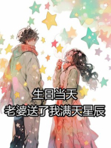 生日当天，老婆送了我满天星辰