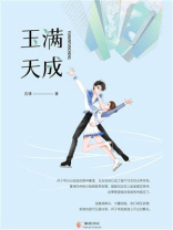 玉满天成