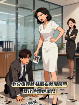 老公纵容秘书散布我绑架照，我让他跪地求饶