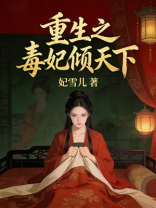 重生之毒妃倾天下