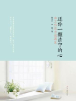 还你一颗清宁的心：和工作压力说再见