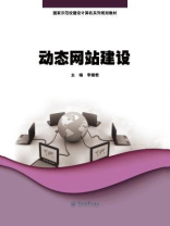 动态网站建设（国家示范校建设及计算机系列规划教材）