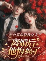 老公算命说我克夫，离婚后他悔疯了