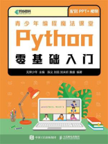 青少年编程魔法课堂Python零基础入门