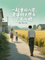 一起重回八零，老婆转头想当厂长儿媳