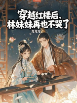 穿越红楼后，林妹妹再也不哭了