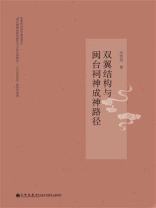 双翼结构与闽台祠神成神路径