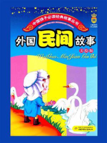 外国民间故事（少年读物）
