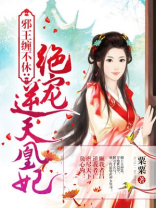 绝宠逆天凰妃