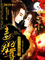 毒妃为尊：这个王爷我要了