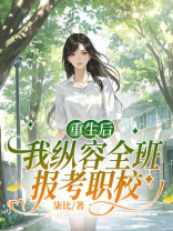 重生后，我纵容全班报考职校