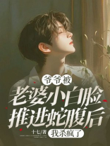 爷爷被老婆小白脸推进蛇腹后，我杀疯了