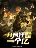 开局狂赚一个亿