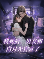 我死后，男友和白月光官宣了