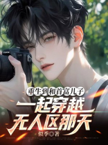 重生到和首富儿子一起穿越无人区那天