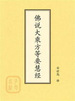 点校本：佛说大乘方等要慧经