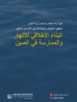 河流伦理建构与中国实践（阿拉伯文）