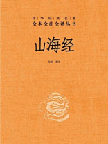 --中华经典名著全本全注全译丛书（第三辑）：山海经