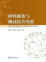 材料制备与测试综合实验