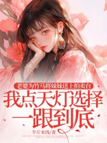 老婆为竹马将妹妹送上拍卖台，我点天灯选择一跟到底