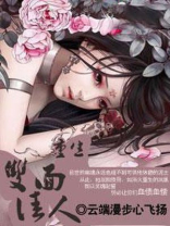 重生之双面佳人