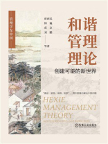 和谐管理理论：创建可能的新世界