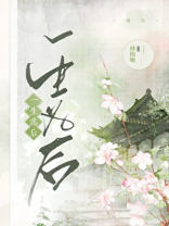 一生为后（重生）