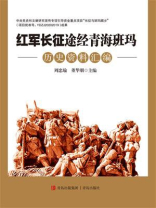 红军长征途经青海班玛历史资料汇编