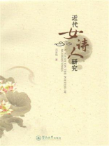 近代女诗人研究