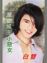 再见王朝②洁癖城主小恶女