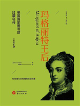 玛格丽特王后（美国国家图书馆珍藏名传）