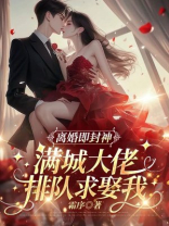 离婚即封神，满城大佬排队求娶我