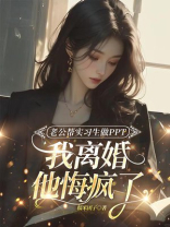 老公帮实习生做PPT，我离婚他悔疯了