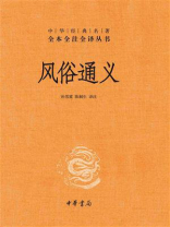 风俗通义(中华经典名著全本全注全译丛书) 风俗通义(中华经典名著全本全注全译丛书)