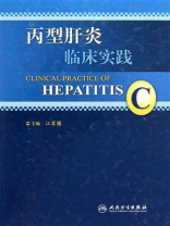 丙型肝炎临床实践（第2版）