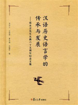 汉语历史语言学的传承与发展——张永言先生从教六十五周年纪念文集