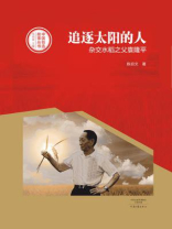 追逐太阳的人：杂交水稻之父袁隆平（中国创造故事丛书）