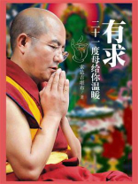 有求：二十一度母给你温暖