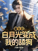 重生后白月光变成我的舔狗