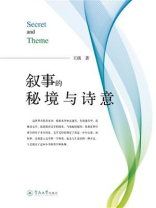 叙事的秘境与诗意