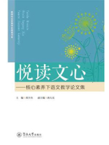 悦读文心：核心素养下语文教学论文集