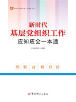 新时代基层党组织工作应知应会一本通