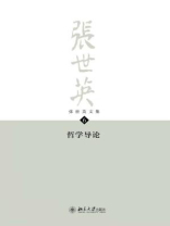 张世英文集·第6卷：哲学导论