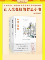 让人生变好的哲思小书：人间值得+有些事 根本不配占有你的情绪（全2册）