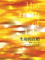 生命的真相